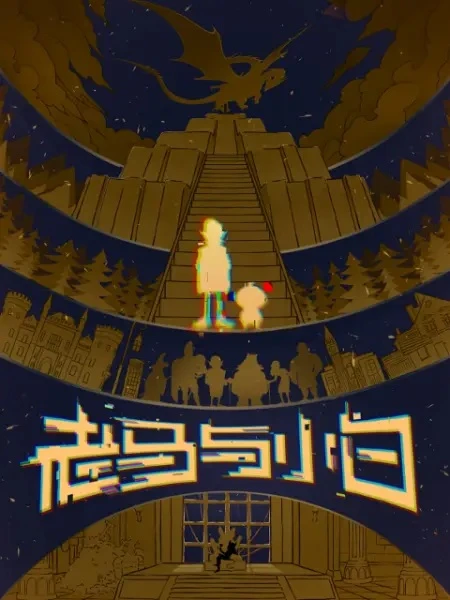 Постер Лао Ма и Сяобай Постер Лао Ма и Сяобай